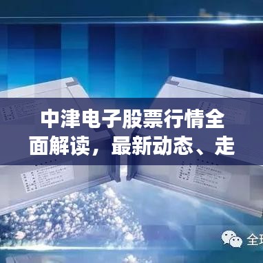 中津電子股票行情全面解讀，最新動態(tài)、走勢分析與投資建議