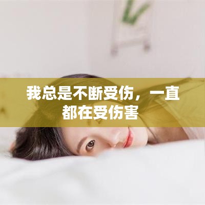 我總是不斷受傷，一直都在受傷害 