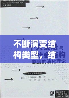 不斷演變結(jié)構(gòu)類型，結(jié)構(gòu)演變理論 