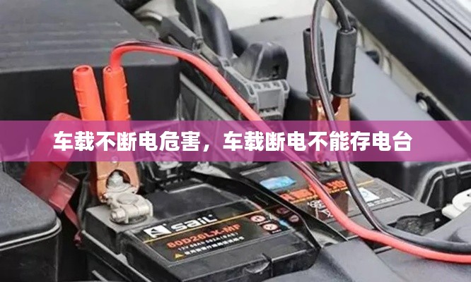 車載不斷電危害，車載斷電不能存電臺 