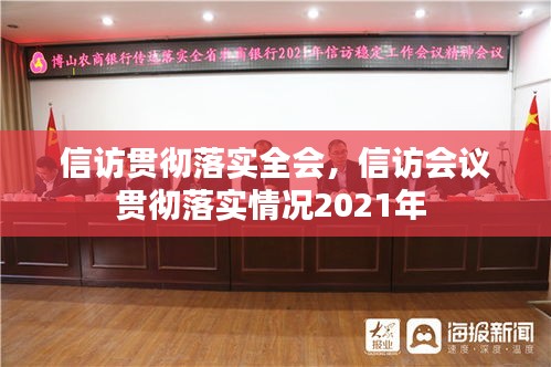 信訪貫徹落實(shí)全會(huì)，信訪會(huì)議貫徹落實(shí)情況2021年 