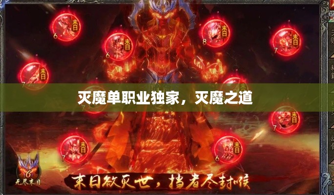 滅魔單職業(yè)獨家，滅魔之道 