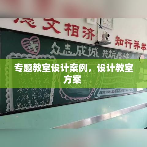 專題教室設計案例，設計教室方案 