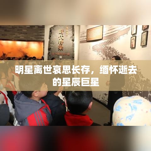 明星離世哀思長存，緬懷逝去的星辰巨星