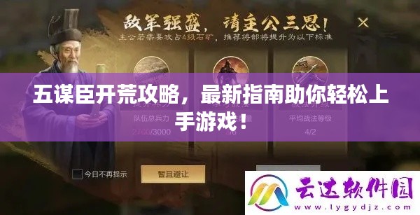 五謀臣開(kāi)荒攻略，最新指南助你輕松上手游戲！