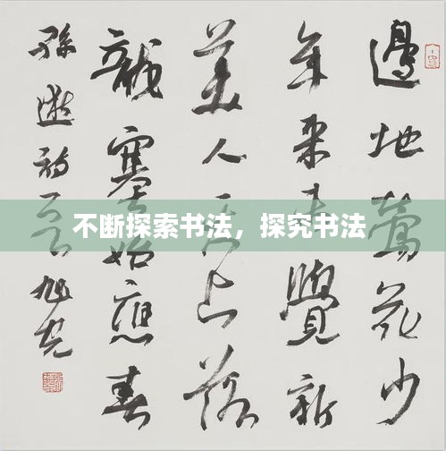 不斷探索書法，探究書法 