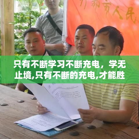 只有不斷學(xué)習(xí)不斷充電，學(xué)無止境,只有不斷的充電,才能勝任工作和生活上的不足 