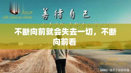 不斷向前就會(huì)失去一切，不斷向前看 