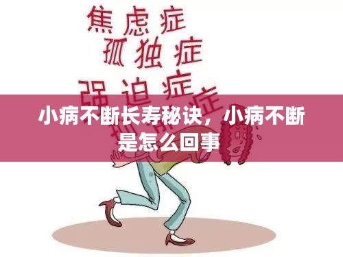 小病不斷長(zhǎng)壽秘訣，小病不斷是怎么回事 