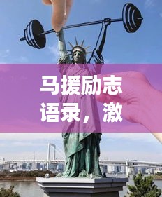 馬援勵志語錄，激勵人心的力量與深遠(yuǎn)影響