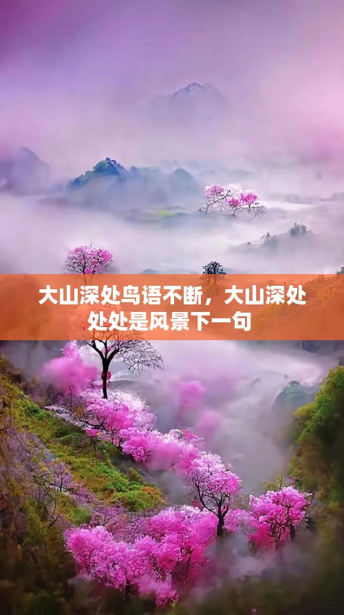 大山深處鳥語(yǔ)不斷，大山深處處處是風(fēng)景下一句 