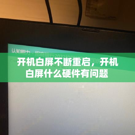 開機白屏不斷重啟，開機白屏什么硬件有問題 