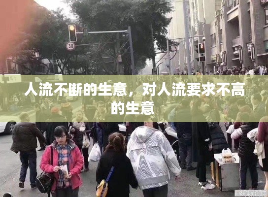 人流不斷的生意，對(duì)人流要求不高的生意 