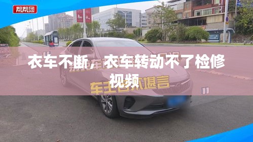 衣車不斷，衣車轉(zhuǎn)動(dòng)不了檢修視頻 