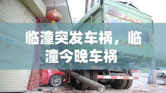 臨潼突發(fā)車禍，臨潼今晚車禍 