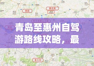 青島至惠州自駕游路線攻略，最新攻略，帶你一路暢游！