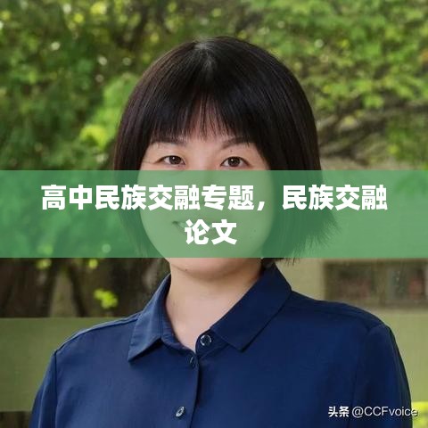 高中民族交融專題，民族交融論文 