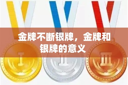 金牌不斷銀牌，金牌和銀牌的意義 