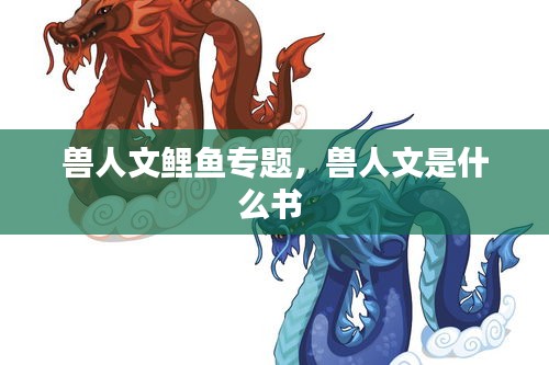 獸人文鯉魚專題，獸人文是什么書 