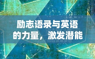 勵志語錄與英語的力量，激發(fā)潛能，啟迪智慧