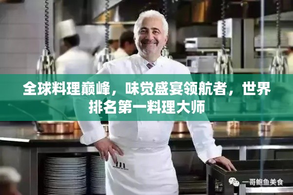 全球料理巔峰，味覺盛宴領航者，世界排名第一料理大師