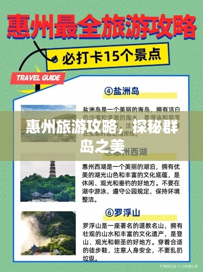 惠州旅游攻略，探秘群島之美