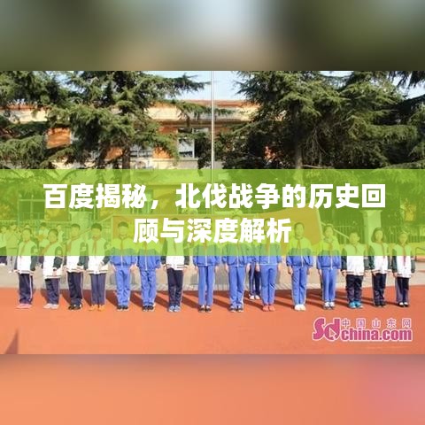 百度揭秘，北伐戰(zhàn)爭的歷史回顧與深度解析