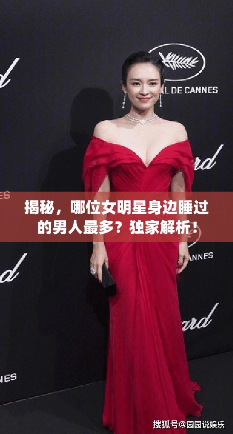 揭秘，哪位女明星身邊睡過的男人最多？獨家解析！