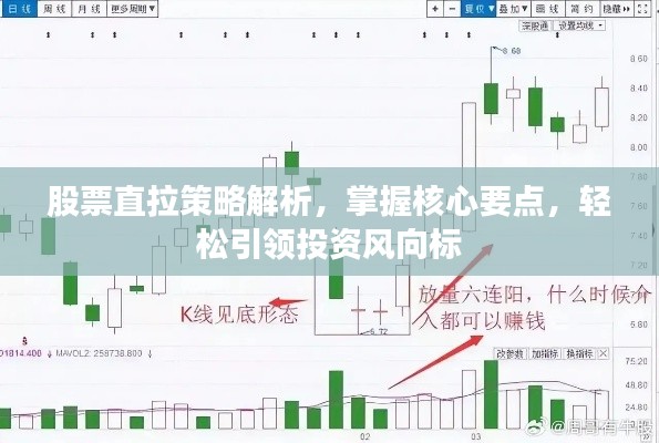 股票直拉策略解析，掌握核心要點，輕松引領投資風向標