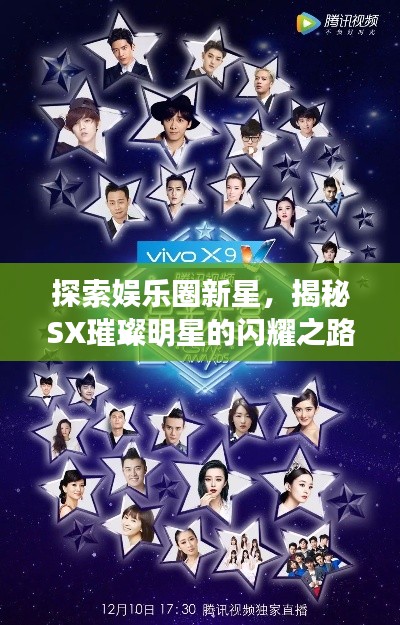 探索娛樂圈新星，揭秘SX璀璨明星的閃耀之路