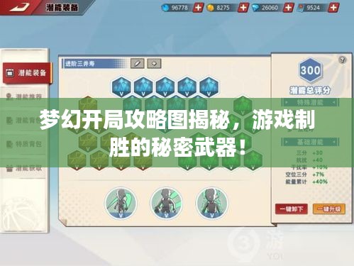 夢幻開局攻略圖揭秘，游戲制勝的秘密武器！