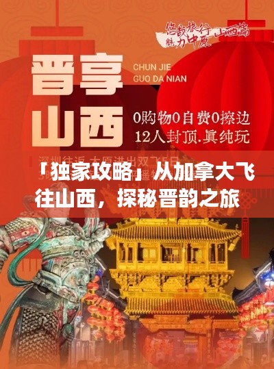 「獨(dú)家攻略」從加拿大飛往山西，探秘晉韻之旅！