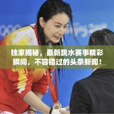 獨(dú)家揭秘，最新跳水賽事精彩瞬間，不容錯(cuò)過的頭條新聞！
