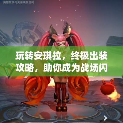 玩轉(zhuǎn)安琪拉，終極出裝攻略，助你成為戰(zhàn)場閃耀之星