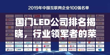 國(guó)門LED公司排名揭曉，行業(yè)領(lǐng)軍者的榮耀榜單
