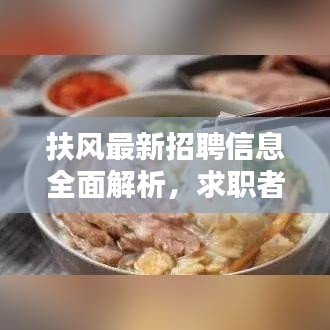 扶風(fēng)最新招聘信息全面解析，求職者的福音，百度搜尋一網(wǎng)打盡！