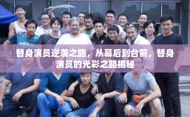 替身演員逆襲之路，從幕后到臺(tái)前，替身演員的光彩之路揭秘