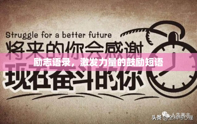勵志語錄，激發(fā)力量的鼓勵短語