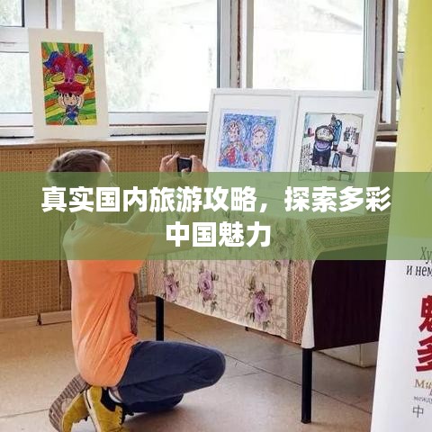 真實國內旅游攻略，探索多彩中國魅力