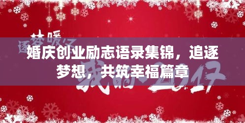婚慶創(chuàng)業(yè)勵(lì)志語(yǔ)錄集錦，追逐夢(mèng)想，共筑幸福篇章