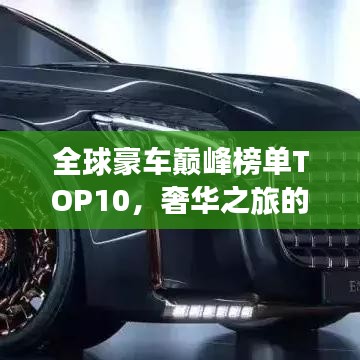 全球豪車(chē)巔峰榜單TOP10，奢華之旅的極致座駕