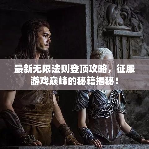 最新無(wú)限法則登頂攻略，征服游戲巔峰的秘籍揭秘！