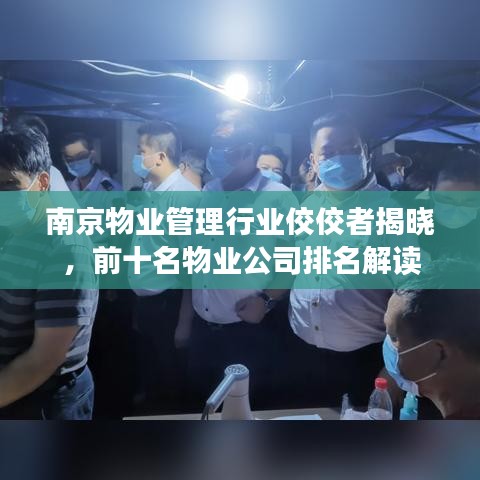 南京物業(yè)管理行業(yè)佼佼者揭曉，前十名物業(yè)公司排名解讀