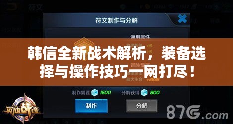 韓信全新戰(zhàn)術(shù)解析，裝備選擇與操作技巧一網(wǎng)打盡！