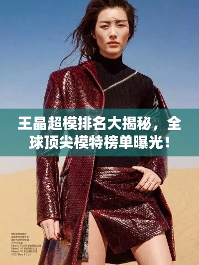 王晶超模排名大揭秘，全球頂尖模特榜單曝光！