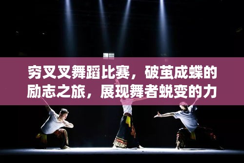 窮叉叉舞蹈比賽，破繭成蝶的勵(lì)志之旅，展現(xiàn)舞者蛻變的力量！