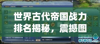 世界古代帝國(guó)戰(zhàn)力排名揭秘，震撼圖表呈現(xiàn)帝國(guó)榮耀！