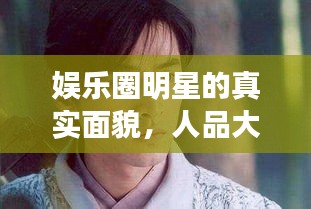娛樂(lè)圈明星的真實(shí)面貌，人品大揭秘
