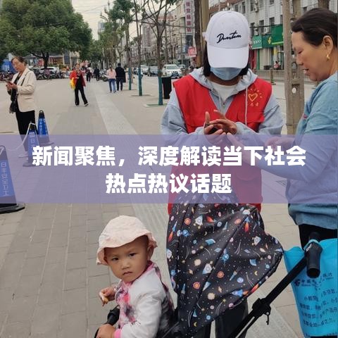 新聞聚焦，深度解讀當(dāng)下社會(huì)熱點(diǎn)熱議話題