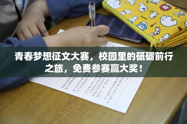 青春夢(mèng)想征文大賽，校園里的砥礪前行之旅，免費(fèi)參賽贏大獎(jiǎng)！